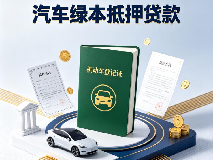 上海徐汇区2汽车抵押贷款|上海徐汇区2抵押车贷款|上海徐汇区2个人汽车贷款